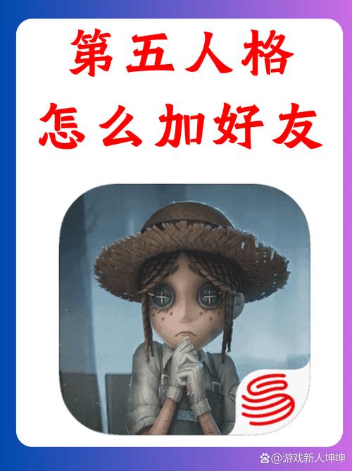 第五人格怎么加好友?