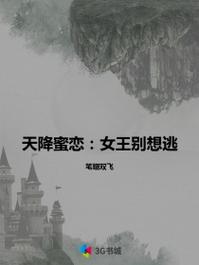 天降蜜恋:女王别想逃