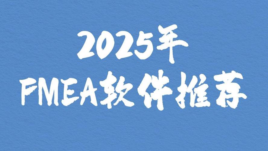 fmea软件2025最新pc版