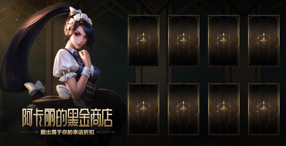 阿卡丽的黑金商店