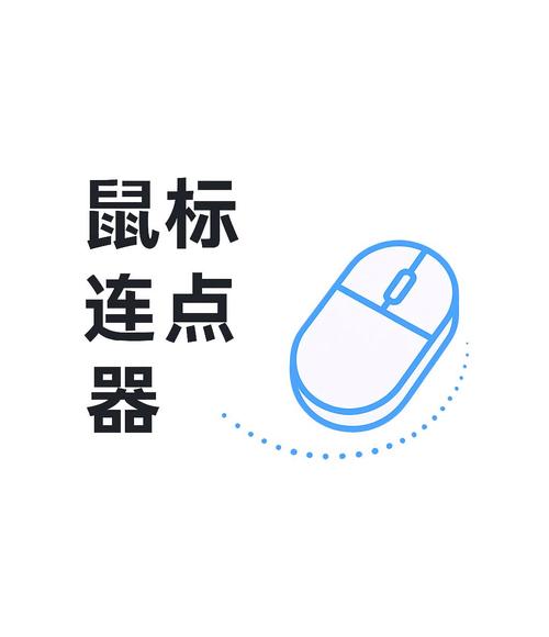 鼠标连点器2025最新pc版截图