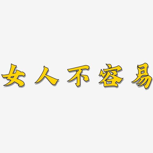 女人的不容易