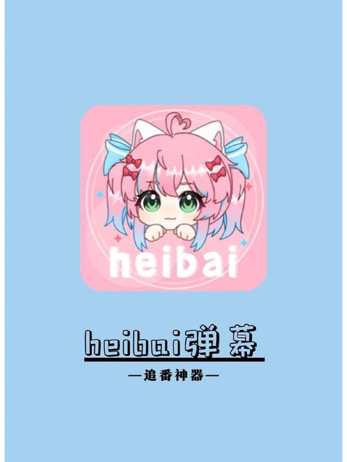 heibai弹幕动漫无广告