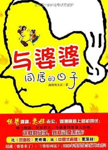 与婆婆同居的日子