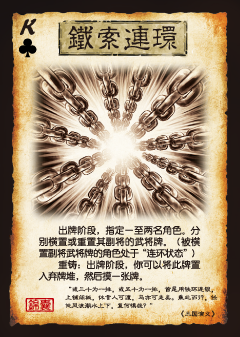 三国杀铁索连环规则介绍