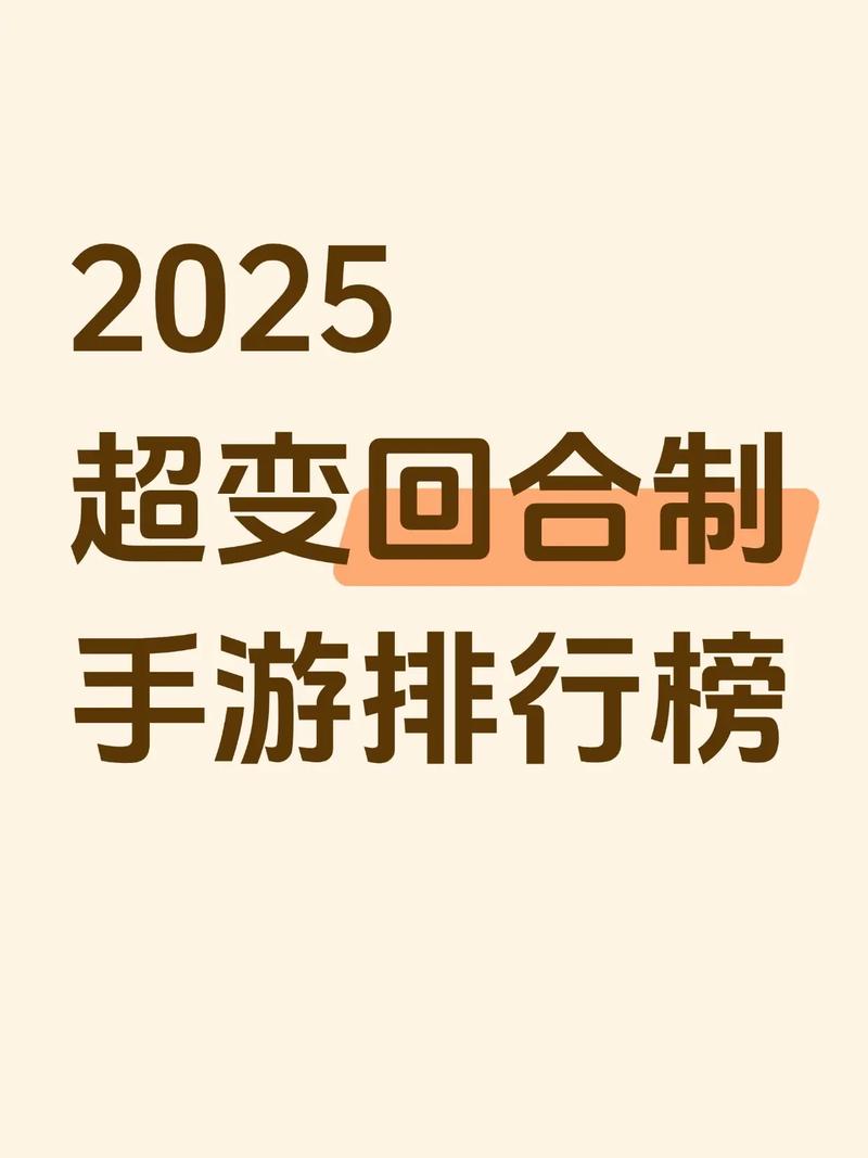 回合制手游排行榜2025最游戏合集来啦!