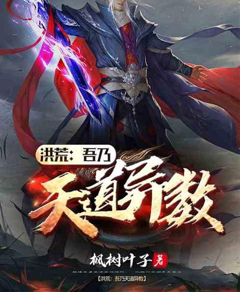 洪荒:吾乃天道