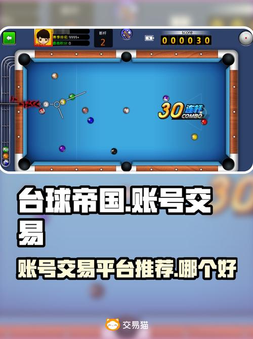台球帝国账号交易平台推荐哪个最靠谱?