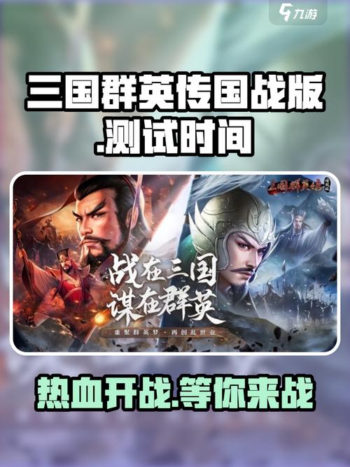 三国群英传国战版开测时间大曝光!截图