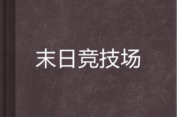 末日竞技场