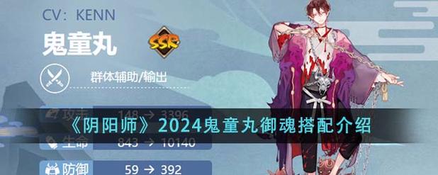 阴阳师2024鬼童丸御魂怎么搭配