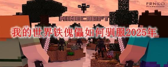 我的世界铁傀儡怎么驯服