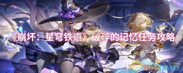 崩坏星穹铁道破碎的记忆任务完成方法