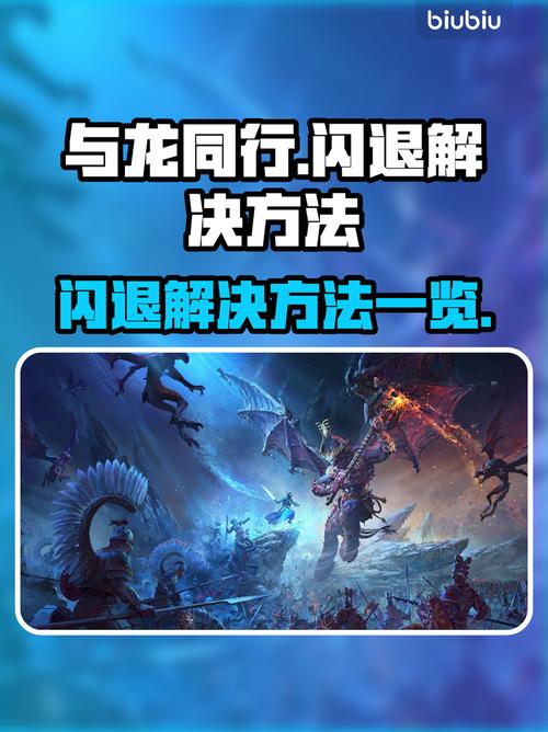 与龙同行闪退解决方法全攻略
