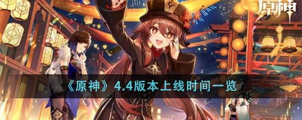 原神4.0更新时间4.0版本上线时间是什么时候