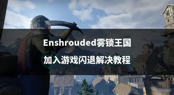 雾锁王国黏液怎么获取详细教程攻略推荐