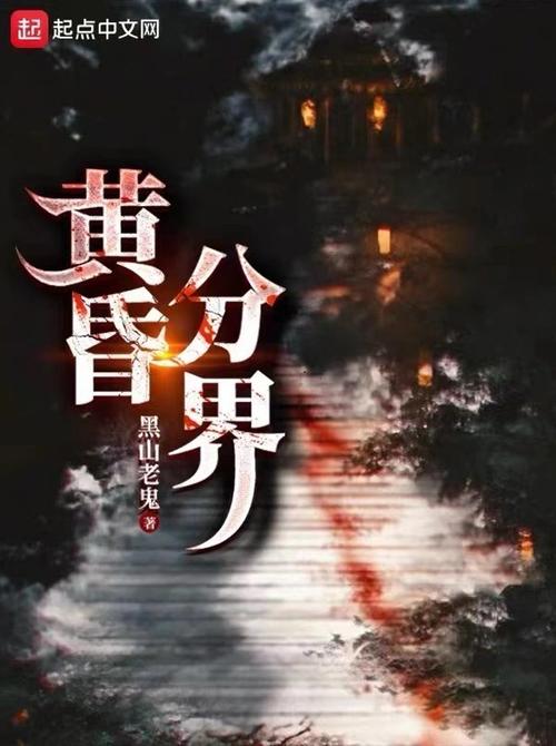 黄昏分界(黑山老鬼)全本在线阅读