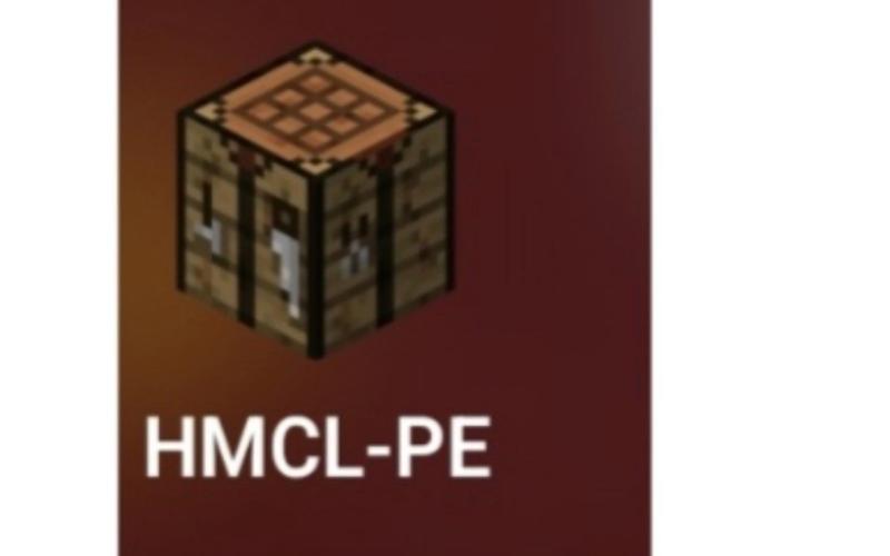 HMCL启动器电脑版