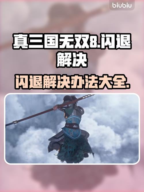 真三国无双8闪退解决办法来了!