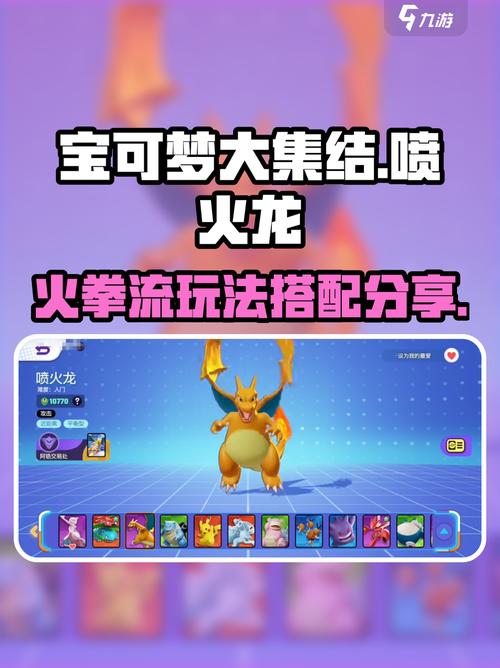 宝可梦大集结喷火龙火拳流玩法攻略分享!