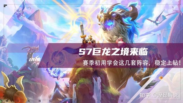 棋高弈招:S7巨龙之境来临,赛季初用学会这几