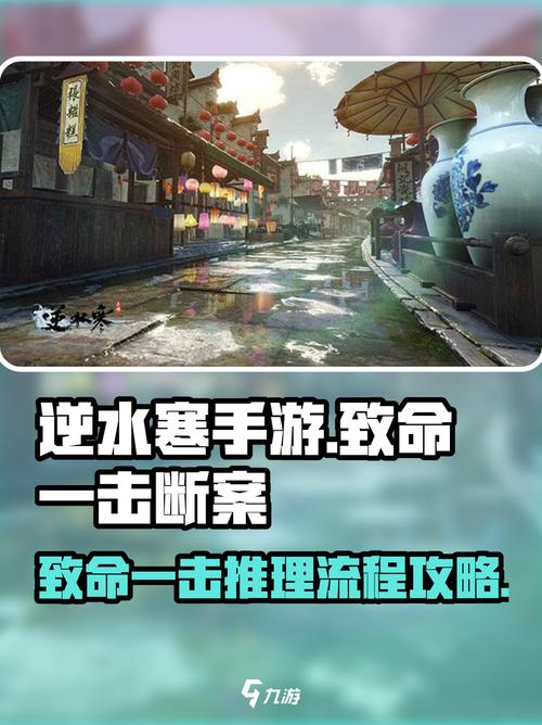 逆水寒手游致命一击怎么完成致命一击断案攻略