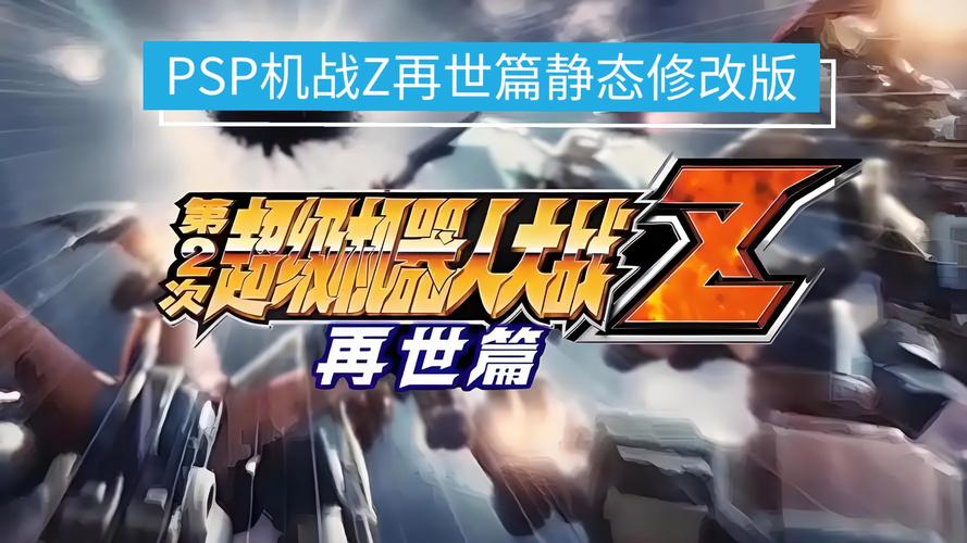 机战z再世篇攻略心得再世篇10大好用机体