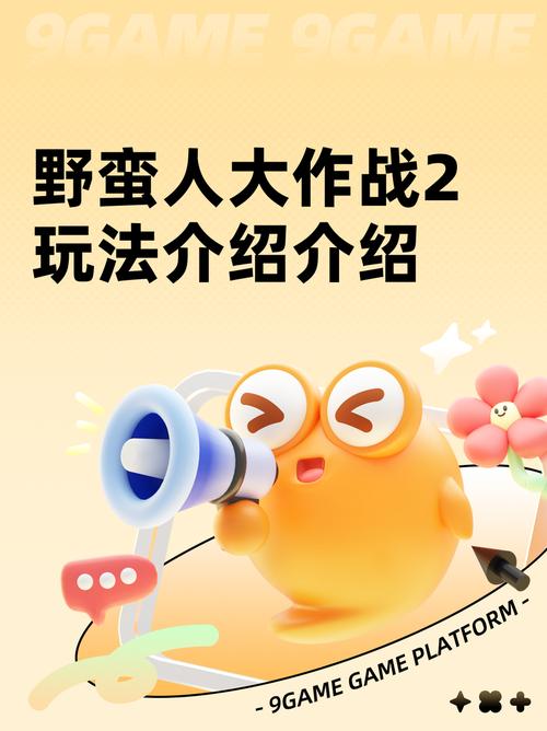 野蛮人大作战2:测评玩法全揭秘!