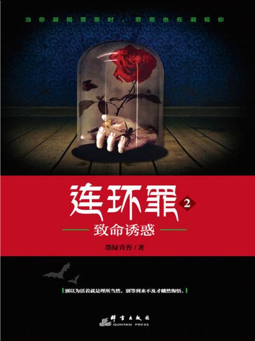 连环罪2:致命诱惑