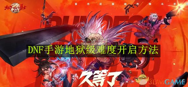 dnf手游地狱级难度怎么解锁地狱级难度开启方法