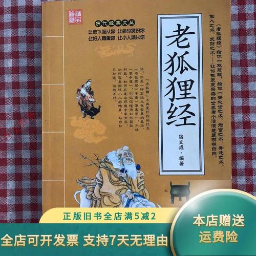 老狐狸经(历代经典文丛)