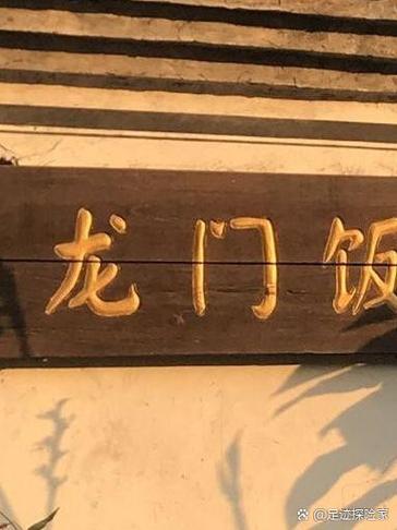 龙门饭店