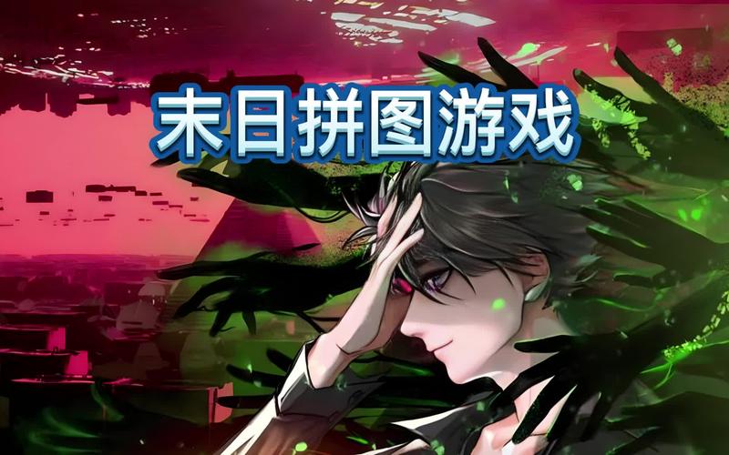 2025爆款末日拼图游戏免费下!