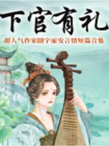 下官有礼(超人气作家随宇而安言情短篇合集)