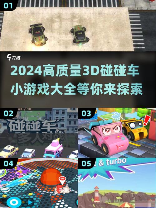 2024必玩!高质量3D碰碰车小游戏合集