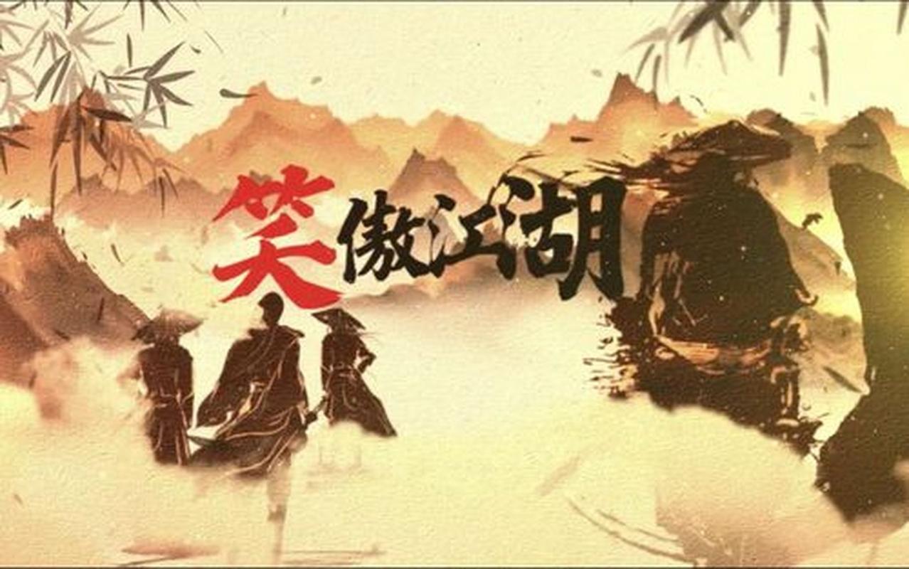 笑傲江湖外传游戏电脑版2025最新