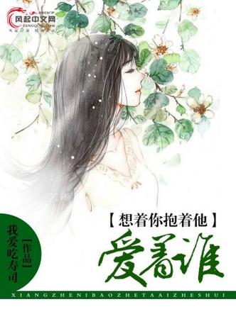 想着你抱着他爱着谁游戏截图