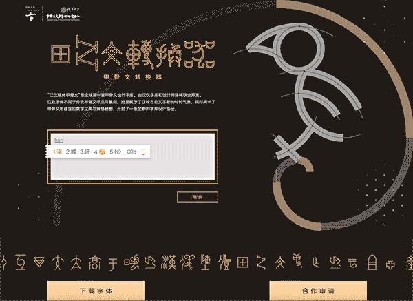 甲骨文转换器