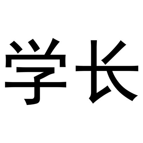 学长学长啊