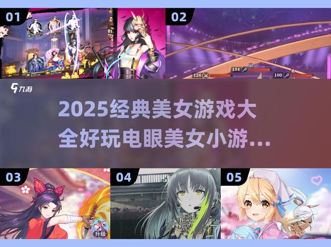 2025最火电眼美女游戏合集