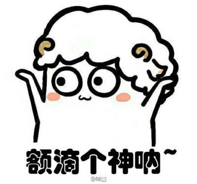 额滴个神啊