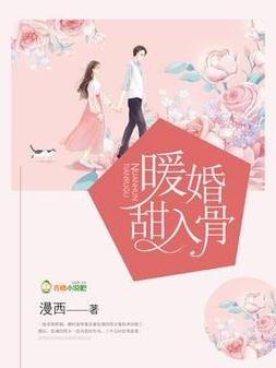 暖婚甜入骨(漫西)全本在线阅读