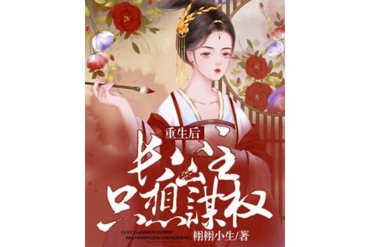 长公主重生后只想谋权