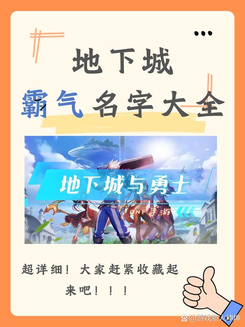 DNF游戏网名霸气的DNF游戏名字大全