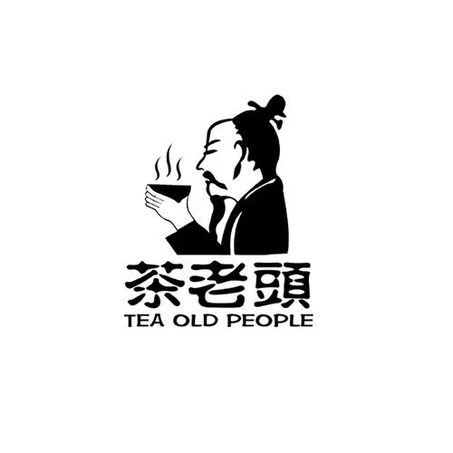 旧茶旧人