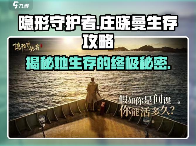 《隐形守护者》庄晓曼生存攻略让你的角色活下来