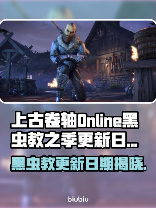 上古卷轴Online黑虫教之季更新日期超全一览