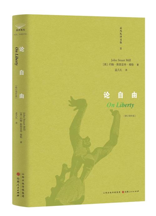 论自由((英)约翰middot穆勒)小说在线阅读