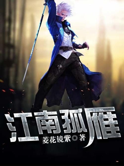 《江南孤雁》小说在线阅读