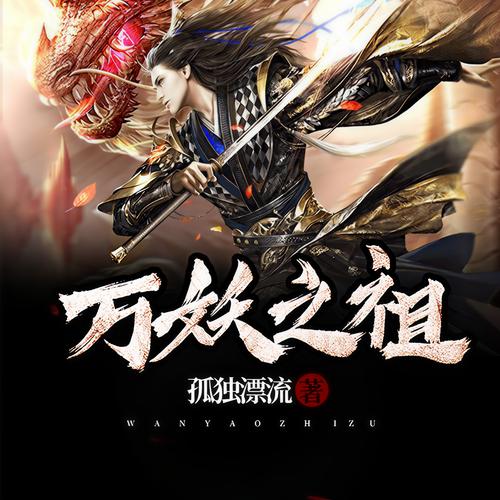 万妖之祖(孤独漂流)全本在线阅读